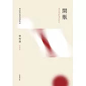 開瓶：裕森的葡萄酒飲記(經典修訂版) (電子書)