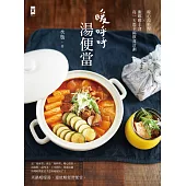 暖呼呼.湯便當 (電子書)