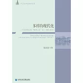 多样的现代化：一个苏南村庄的“集体主义”史(1950~2017) (電子書)