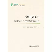 余江克难：闯过农村产权改革的深水区 (電子書)