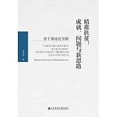 精准扶贫：成就、问题与新思路 (電子書)