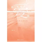 性.爱·情：过程中的主体建构 (電子書)