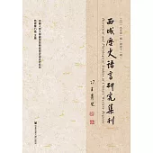 西域歷史語言研究集刊(二〇一九年第一輯.總第十一輯) (電子書)