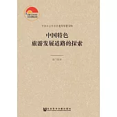 中国特色旅游发展道路的探索 (電子書)