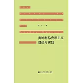 奥地利马克思主义理论与实践 (電子書)