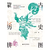 蒙古历史拼图 (電子書)