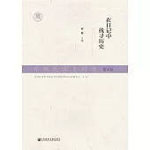 中华民国史研究(第3辑)：在日记中找寻历史 (電子書)
