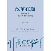 改革在途：地方政府的社会治理创新及其扩散 (電子書)
