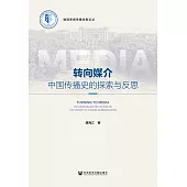 转向媒介：中国传播史的探索与反思 (電子書)