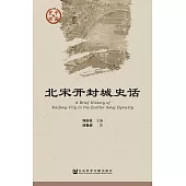 北宋开封城史话 (電子書)