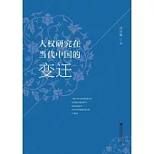 人权研究在当代中国的变迁 (電子書)