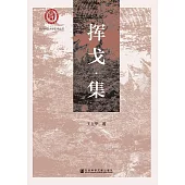 挥戈集 (電子書)