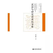 汉语与印尼语对比分析 (電子書)