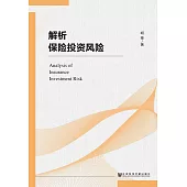 解析保险投资风险 (電子書)
