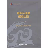 国际私法的振扬之路 (電子書)