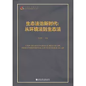 生态法治新时代：从环境法到生态法 (電子書)
