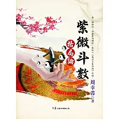 紫微斗數格局論 (電子書)