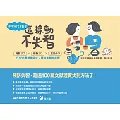 科學研究告訴你： 這樣動，不失智! 身動30x腦動30x互動30 27,000種健腦招式，預防失智自由配 (電子書)