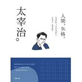 太宰治：生而為人，我很抱歉，一本讀懂日本頹廢文豪太宰治 (電子書)