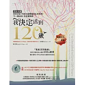 我「決定」活到120歲：告訴大腦你的決定，打破大腦預設的生命年限，下一個60年，生命更精采 (電子書)