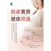 助產實務健康照護 (電子書)