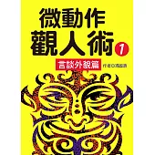 微動作觀人術1言談外貌篇 (電子書)