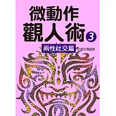 微動作觀人術3兩性社交篇 (電子書)