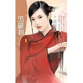 黑羅剎〔限〕 (電子書)