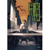 營繕師異譚之貳(小野不由美繼「十二國記」系列又一生涯代表系列)) (電子書)