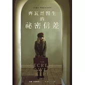 齊瓦哥醫生的祕密信差 (電子書)