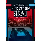 大國政治的悲劇 (電子書)