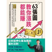 63張圖，教你漲跌都能賺 (電子書)