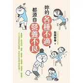 妳的各種不適，都源自營養不良 (電子書)