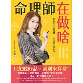 命理師在做啥 (電子書)