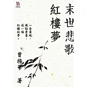 末世悲歌紅樓夢 (電子書)