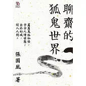 聊齋的狐鬼世界 (電子書)