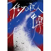 借刀殺人中學(鏡文學百萬影視小說大獎評審獎作品) (電子書)