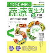 打造50歲後的蔬療養生力：這樣吃素，健腦益智╳抗病慢老╳增肌保骨 (電子書)