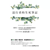 送行者的生死筆記：凝視死亡，思考生命，從日本禮儀師的真實故事，在告別中學習如何好好生活 (電子書)