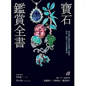 寶石鑑賞全書：專業鑑定師教你認識寶石種類、特性、鑑賞方法與選購指南(暢銷20年•最新修訂版) (電子書)