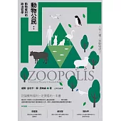 動物公民：動物權利的政治哲學 (電子書)