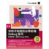 你所不知道的必學前端Debug技巧：即學即用!讓你Debug不求人(iT邦幫忙鐵人賽系列書) (電子書)