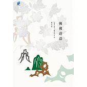 佛佛道道：問余何適，廓而忘言。華枝春滿，天心月圓 (電子書)