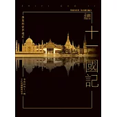 季羨林世界遊記：十一國記 (電子書)