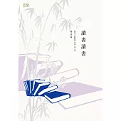 讀書讀書：你看過的書最後都會長成你的骨頭和肉 (電子書)