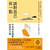 請對自己好一點：平息內在風暴的善待之書 (電子書)
