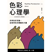 色彩心理學：活用色彩知識，並使用色彩隱藏的力量 (電子書)