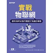實戰物聯網|運用ESP32製作厲害又有趣的專題 (電子書)