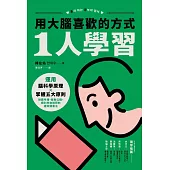 用大腦喜歡的方式「1人學習」：運用腦科學原理x掌握五大原則，制霸考場、錄取公職、順利考取證照的速效讀書法 (電子書)