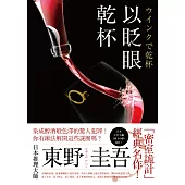 以眨眼乾杯 (電子書)